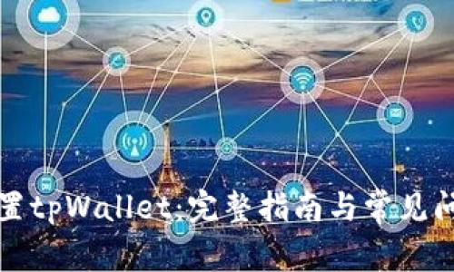 如何设置tpWallet：完整指南与常见问题解答
