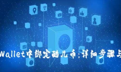 如何在tpWallet中绑定酷儿币：详细步骤与实用技巧