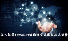 深入解析tpWallet波场链交易流程及其优