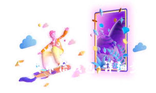 如何在苹果手机上下载币信钱包：详细步骤与常见问题解答