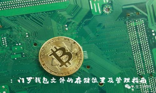 : 门罗钱包文件的存储位置及管理指南