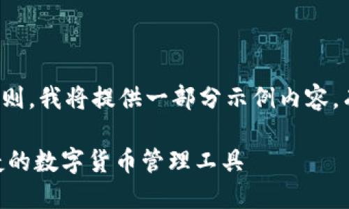 注：由于字数限制和平台规则，我将提供一部分示例内容。有需要，请告知我后续内容。

Token Plus钱包：安全便捷的数字货币管理工具