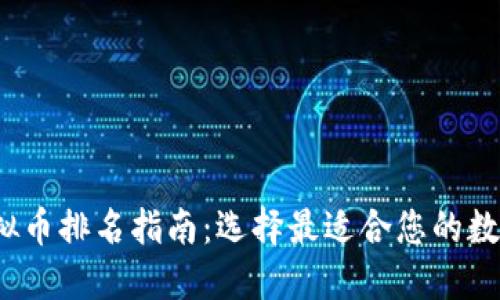 2023年主流虚拟币排名指南：选择最适合您的数字资产管理工具