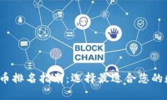 2023年主流虚拟币排名指南：选择最适