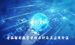 全面解析数字中的币种及其应用价值