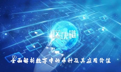 全面解析数字中的币种及其应用价值