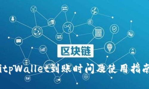 itpWallet到账时间及使用指南