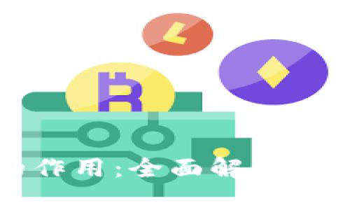 tpWallet在交易所中的作用：全面解析数字资产管理与交易安全