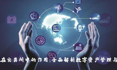 tpWallet在交易所中的作用：全面解析数字资产管理与交易安全