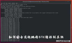 如何安全高效地将BTC转移到其他