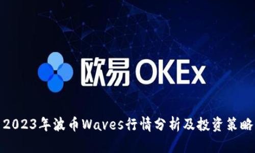 2023年波币Waves行情分析及投资策略