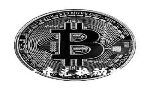 如何在tpWallet中兑换动物币：一步步指南