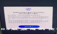探索区块链：iOS版应用的优势与选择指