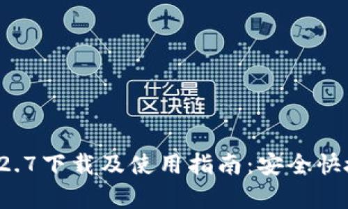 tpWallet 1.2.7下载及使用指南：安全快捷的数字选择