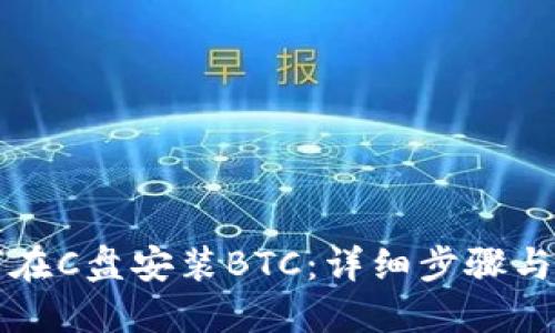 如何在C盘安装BTC：详细步骤与指南