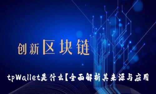 tpWallet是什么？全面解析其来源与应用