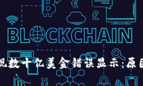 tpWallet出现数十亿美金错误显示：原因及解决方案